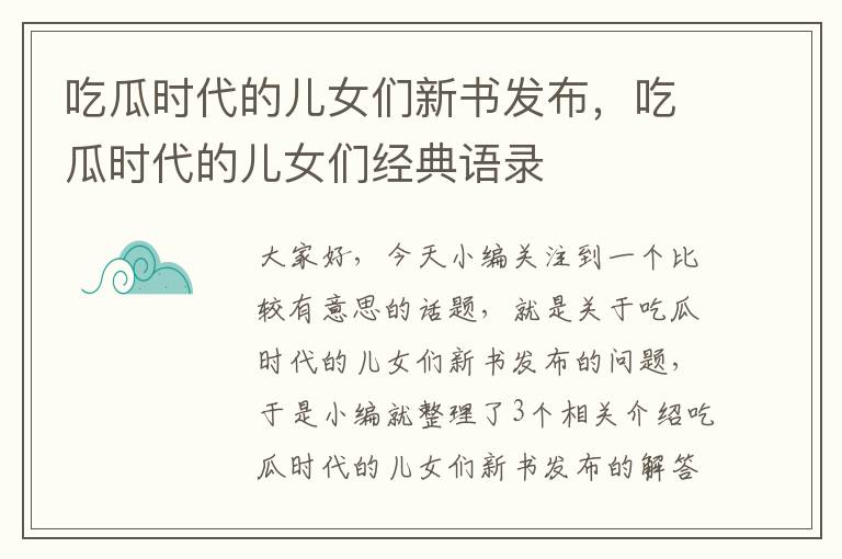 吃瓜时代的儿女们新书发布，吃瓜时代的儿女们经典语录