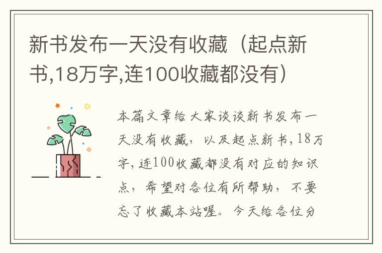 新书发布一天没有收藏（起点新书,18万字,连100收藏都没有）