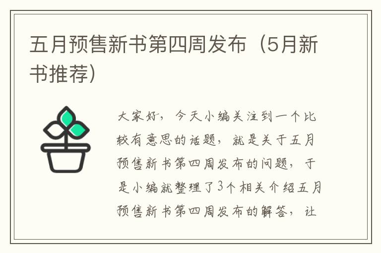 五月预售新书第四周发布（5月新书推荐）