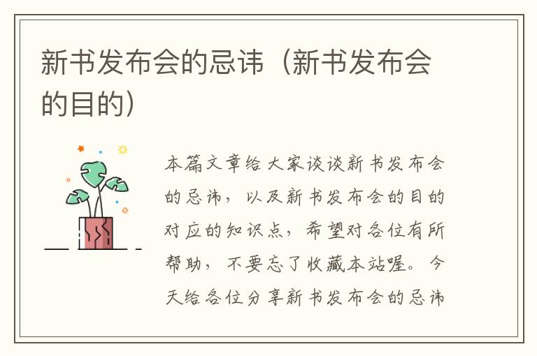 新书发布会的忌讳（新书发布会的目的）