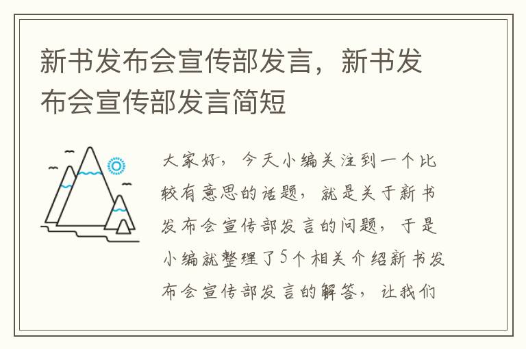 新书发布会宣传部发言，新书发布会宣传部发言简短