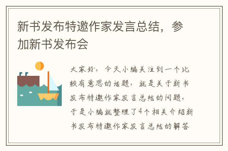 新书发布特邀作家发言总结，参加新书发布会