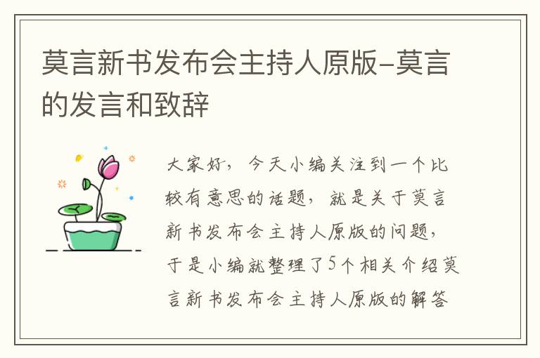 莫言新书发布会主持人原版-莫言的发言和致辞