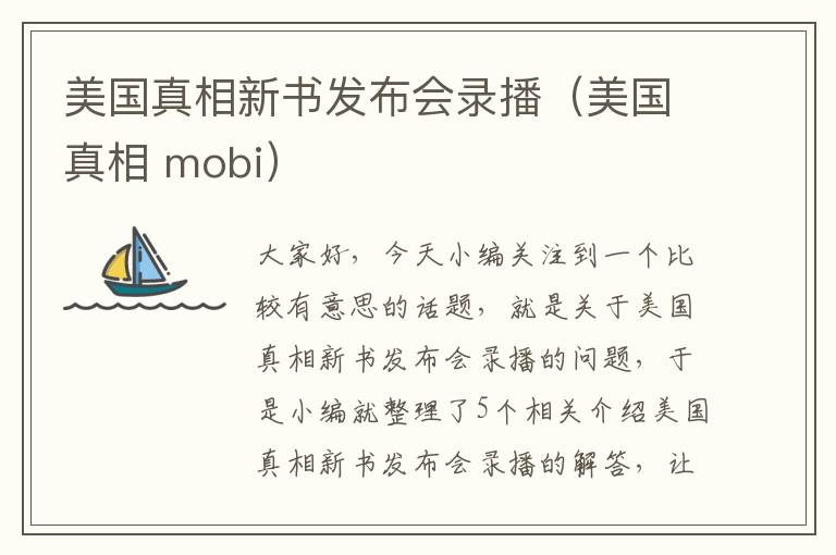 美国真相新书发布会录播（美国真相 mobi）