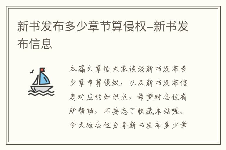 新书发布多少章节算侵权-新书发布信息