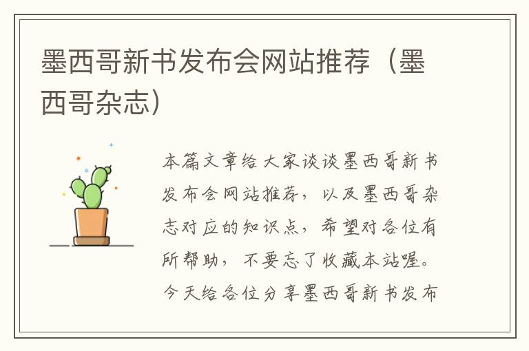 墨西哥新书发布会网站推荐（墨西哥杂志）