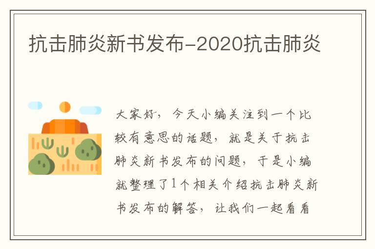 抗击肺炎新书发布-2020抗击肺炎