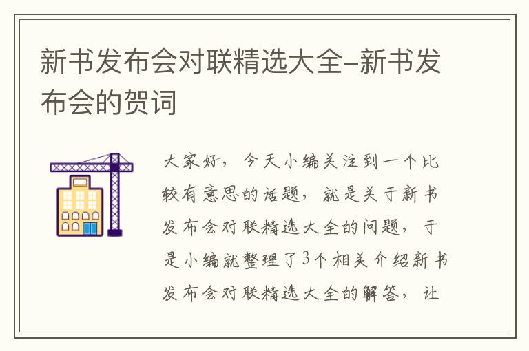 新书发布会对联精选大全-新书发布会的贺词