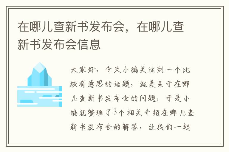 在哪儿查新书发布会，在哪儿查新书发布会信息