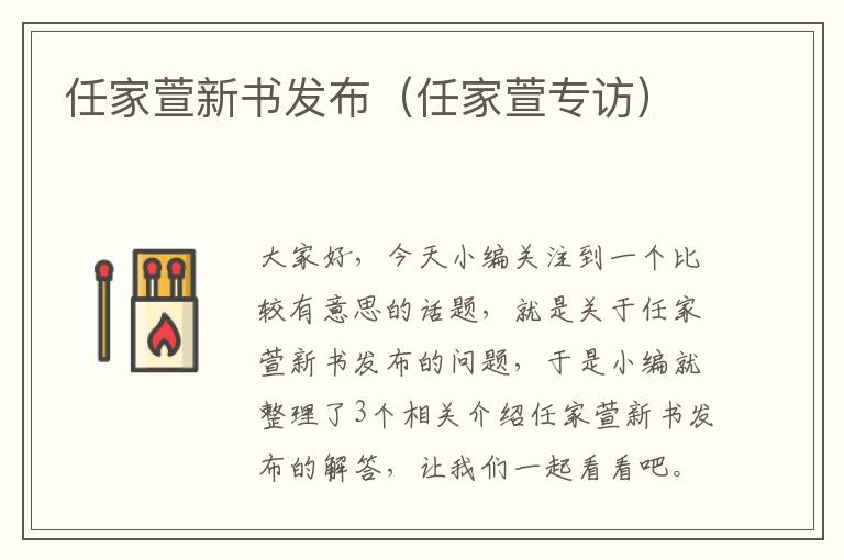 任家萱新书发布（任家萱专访）