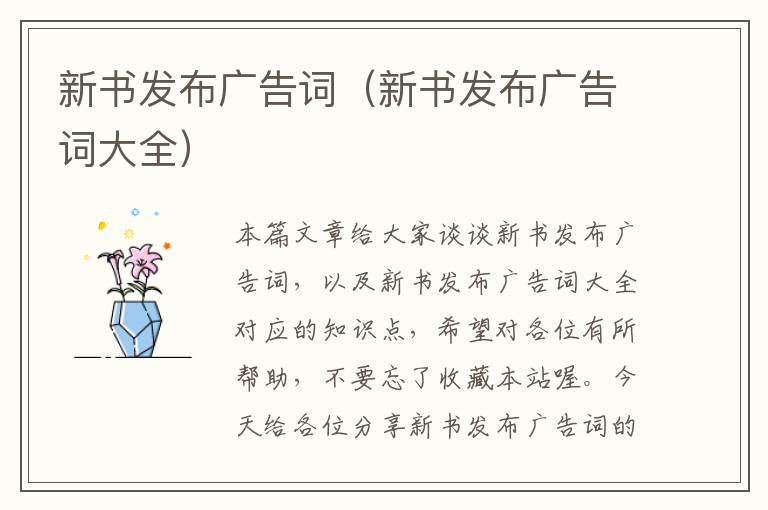 新书发布广告词（新书发布广告词大全）