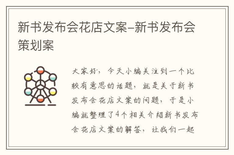 新书发布会花店文案-新书发布会策划案