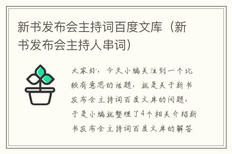 新书发布会主持词百度文库（新书发布会主持人串词）