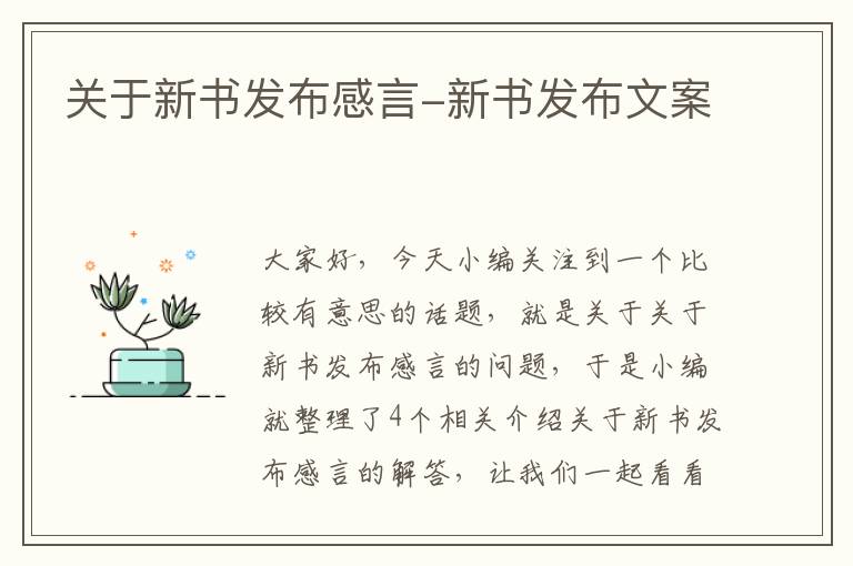 关于新书发布感言-新书发布文案