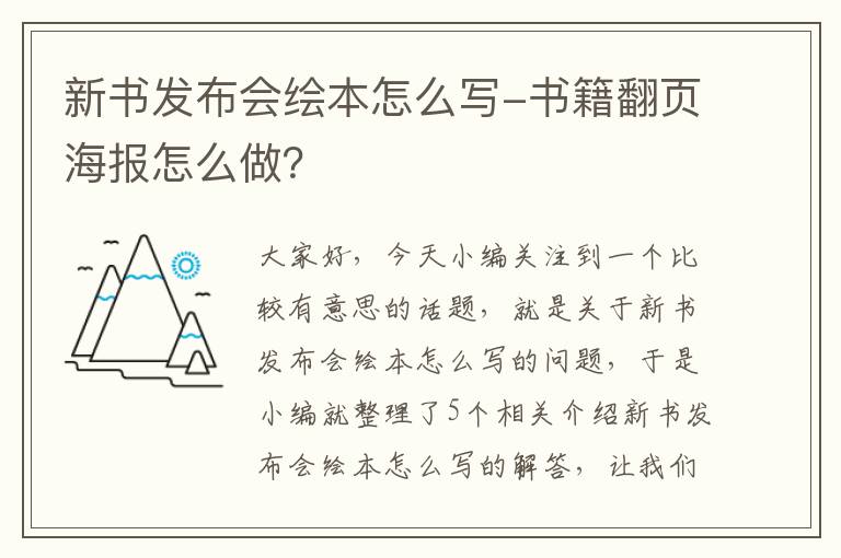 新书发布会绘本怎么写-书籍翻页海报怎么做？