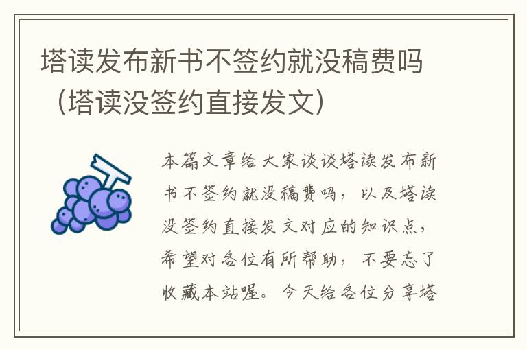 塔读发布新书不签约就没稿费吗（塔读没签约直接发文）