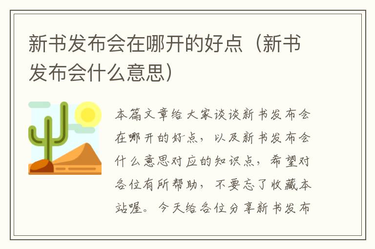 新书发布会在哪开的好点（新书发布会什么意思）