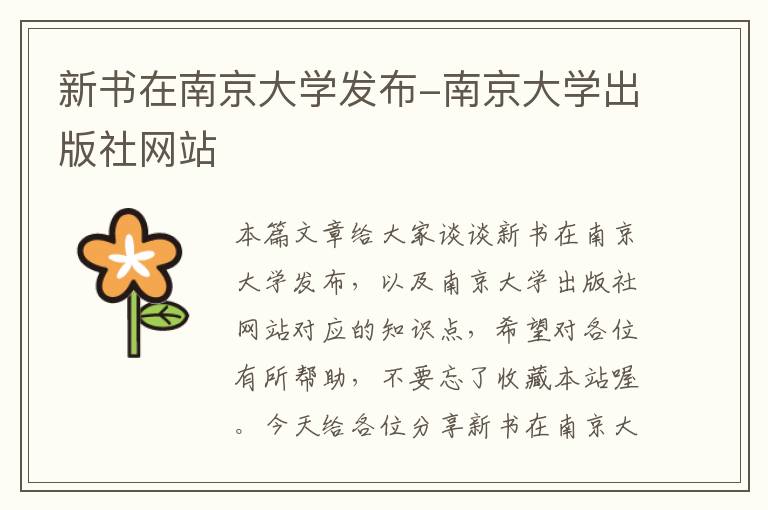 新书在南京大学发布-南京大学出版社网站