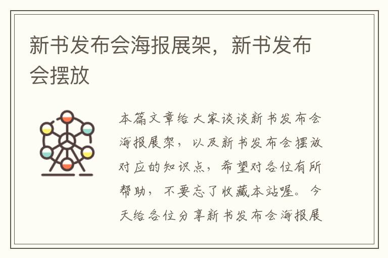 新书发布会海报展架，新书发布会摆放