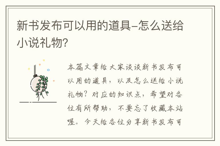 新书发布可以用的道具-怎么送给小说礼物？