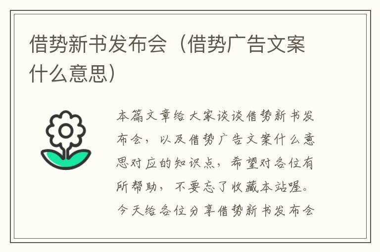 借势新书发布会（借势广告文案什么意思）