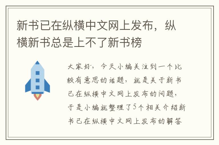 新书已在纵横中文网上发布，纵横新书总是上不了新书榜