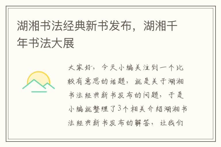 湖湘书法经典新书发布，湖湘千年书法大展