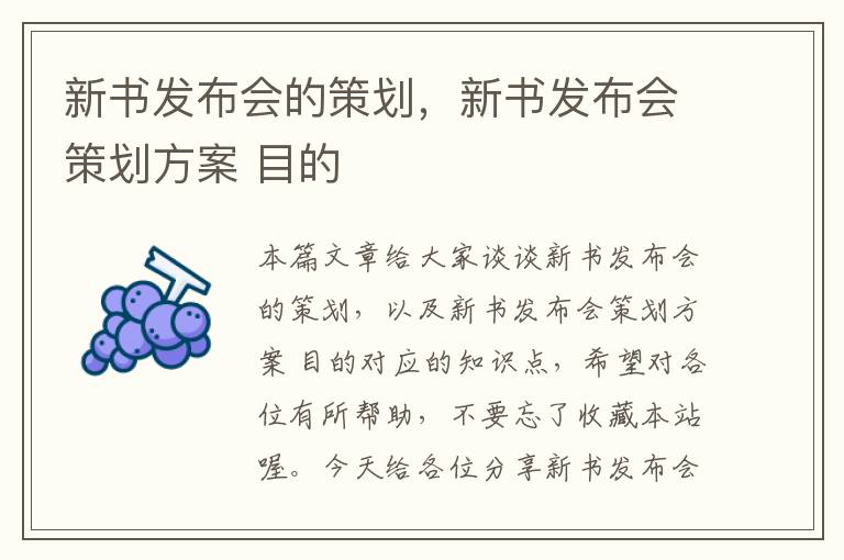 新书发布会的策划，新书发布会策划方案 目的