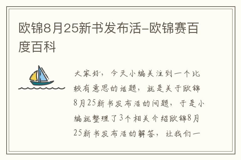 欧锦8月25新书发布活-欧锦赛百度百科