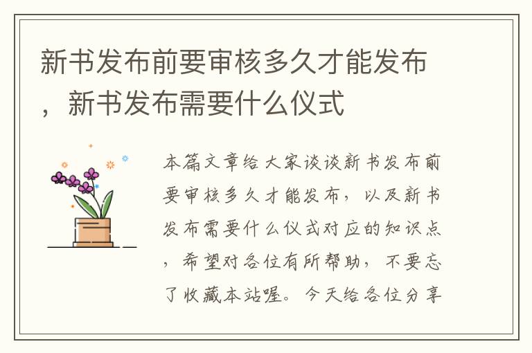 新书发布前要审核多久才能发布，新书发布需要什么仪式