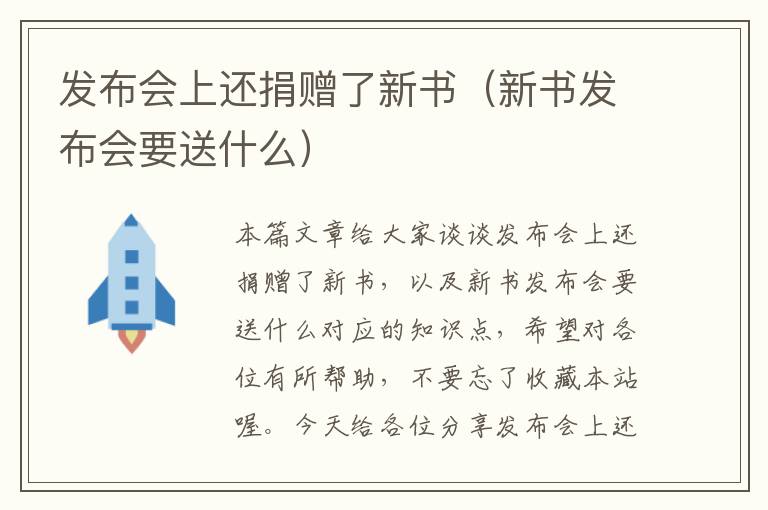 发布会上还捐赠了新书（新书发布会要送什么）