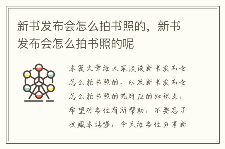 新书发布会怎么拍书照的，新书发布会怎么拍书照的呢