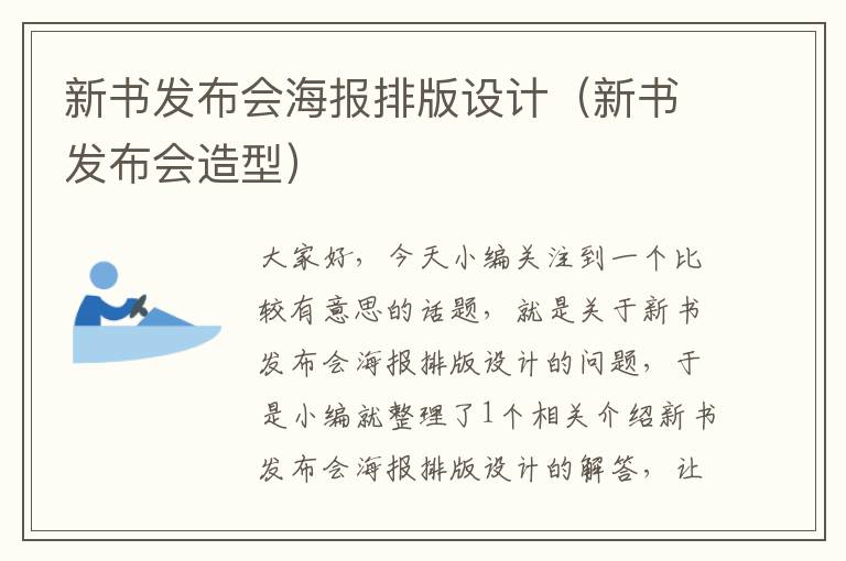 新书发布会海报排版设计（新书发布会造型）