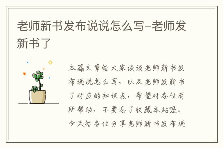 老师新书发布说说怎么写-老师发新书了