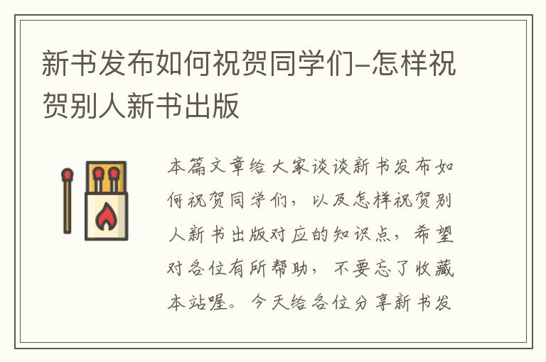 新书发布如何祝贺同学们-怎样祝贺别人新书出版