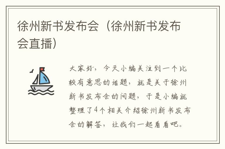 徐州新书发布会（徐州新书发布会直播）