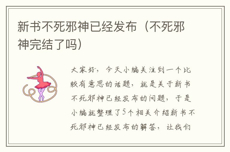 新书不死邪神已经发布（不死邪神完结了吗）