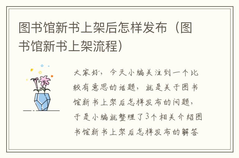 图书馆新书上架后怎样发布（图书馆新书上架流程）