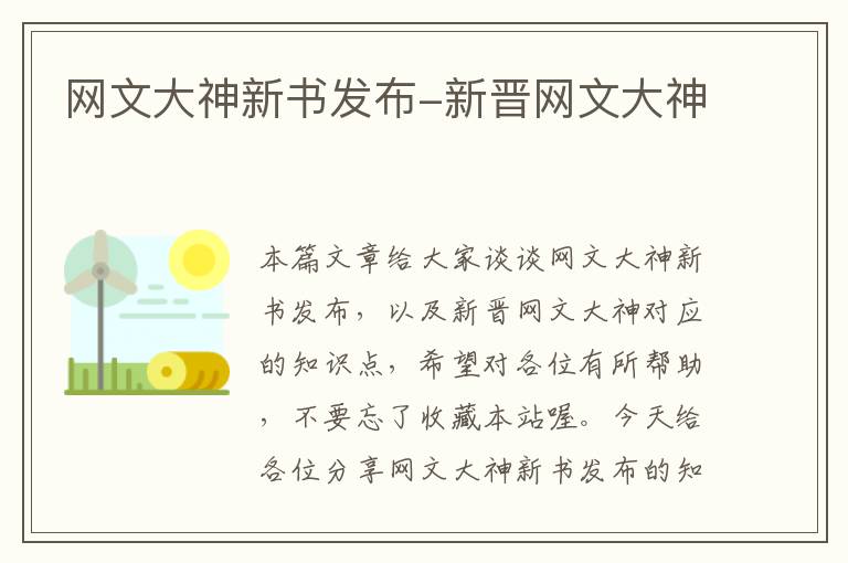 网文大神新书发布-新晋网文大神