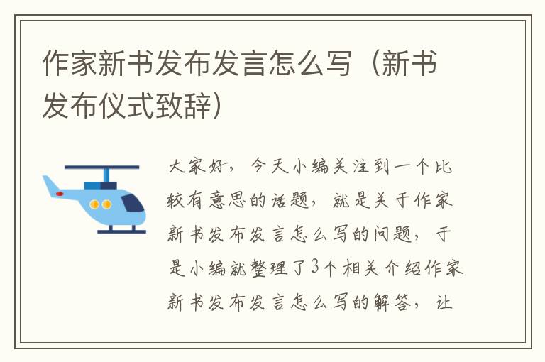 作家新书发布发言怎么写（新书发布仪式致辞）