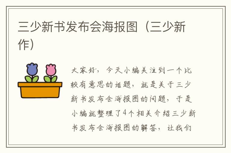 三少新书发布会海报图（三少新作）