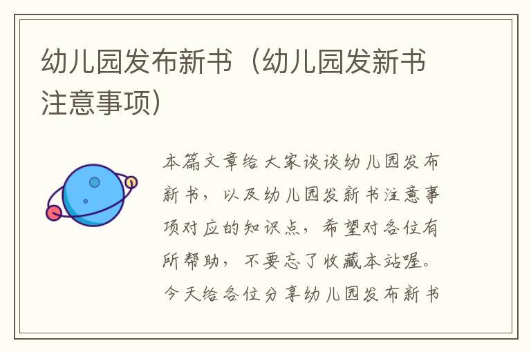 幼儿园发布新书（幼儿园发新书注意事项）