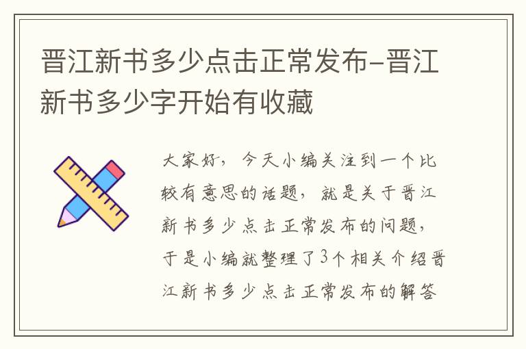 晋江新书多少点击正常发布-晋江新书多少字开始有收藏