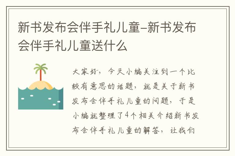 新书发布会伴手礼儿童-新书发布会伴手礼儿童送什么