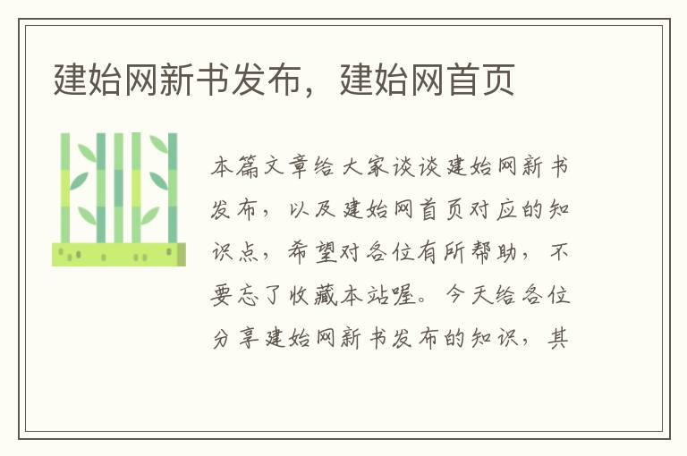 建始网新书发布，建始网首页