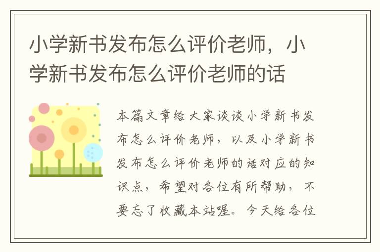 小学新书发布怎么评价老师，小学新书发布怎么评价老师的话