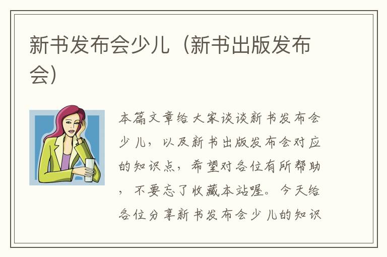 新书发布会少儿（新书出版发布会）