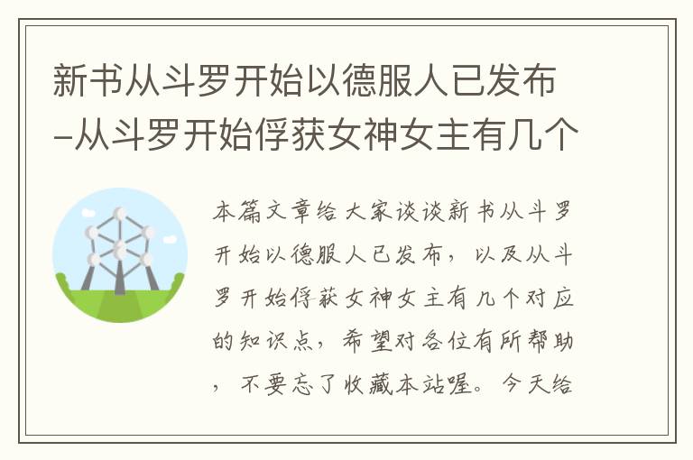 新书从斗罗开始以德服人已发布-从斗罗开始俘获女神女主有几个