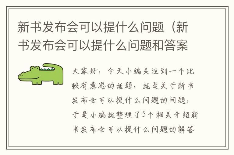 新书发布会可以提什么问题（新书发布会可以提什么问题和答案）