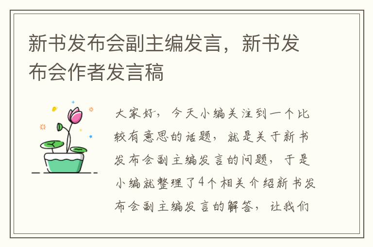 新书发布会副主编发言，新书发布会作者发言稿